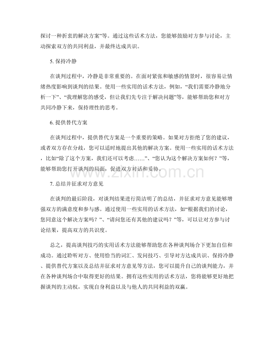 提高谈判技巧的实用话术方法.docx_第2页