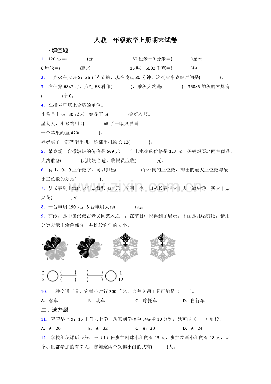 2022年人教版三年级上册数学期末(及答案).doc_第1页