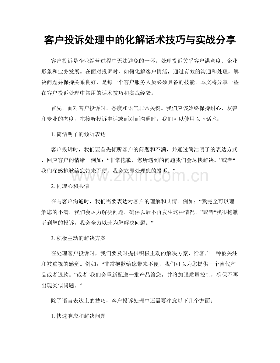 客户投诉处理中的化解话术技巧与实战分享.docx_第1页