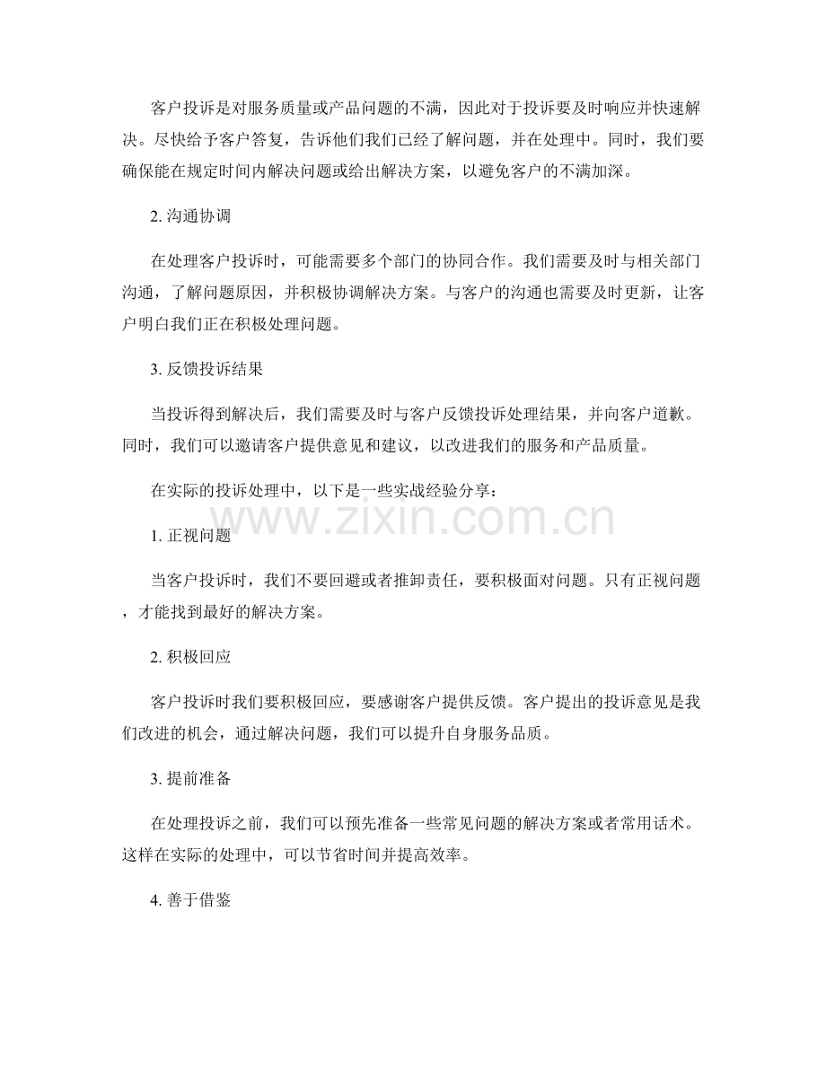 客户投诉处理中的化解话术技巧与实战分享.docx_第2页