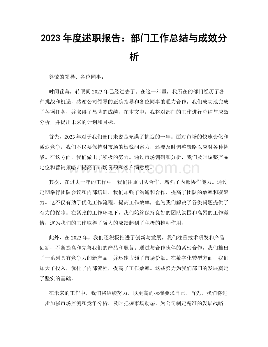 2023年度述职报告：部门工作总结与成效分析.docx_第1页