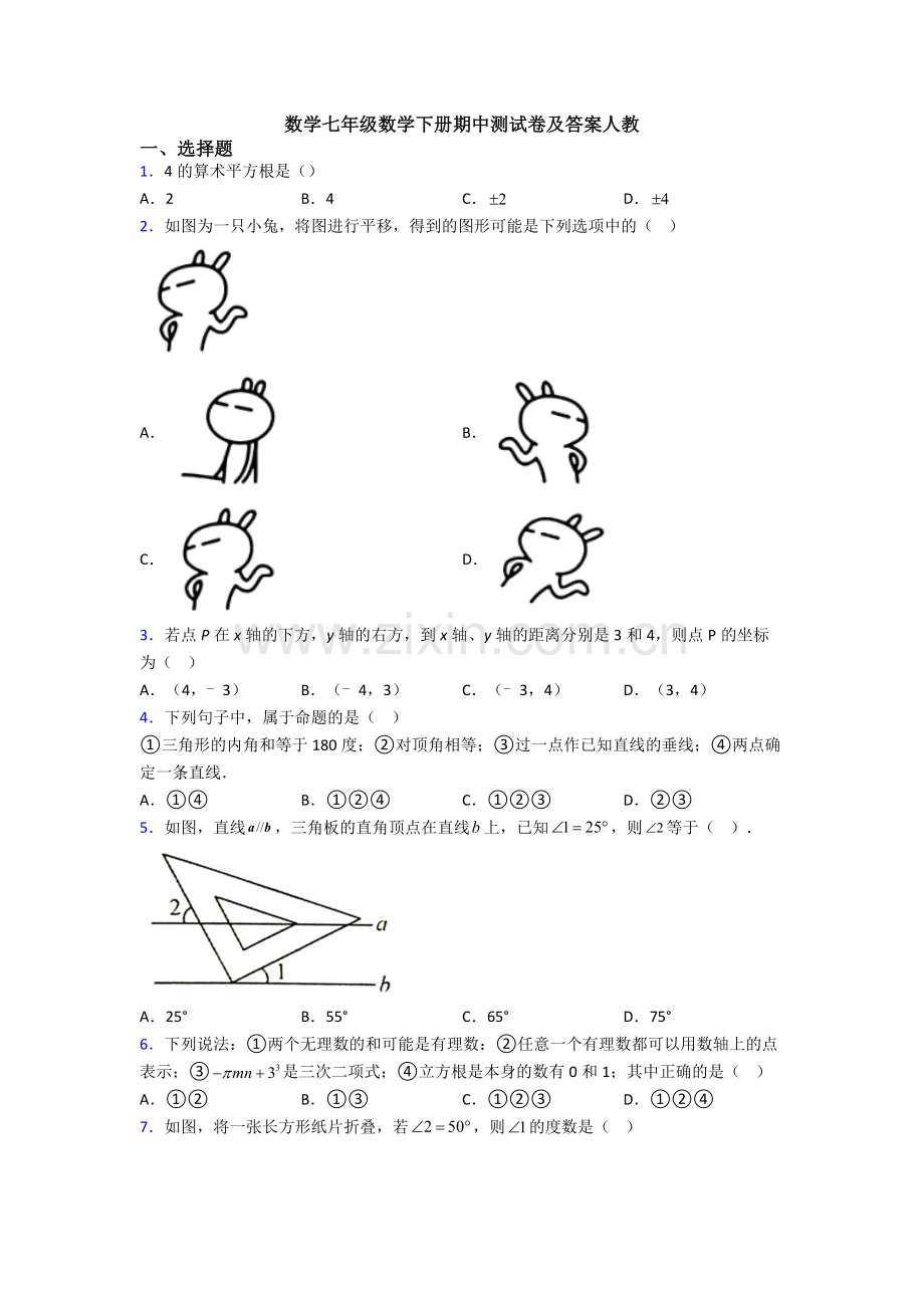 数学七年级数学下册期中测试卷及答案人教.doc_第1页