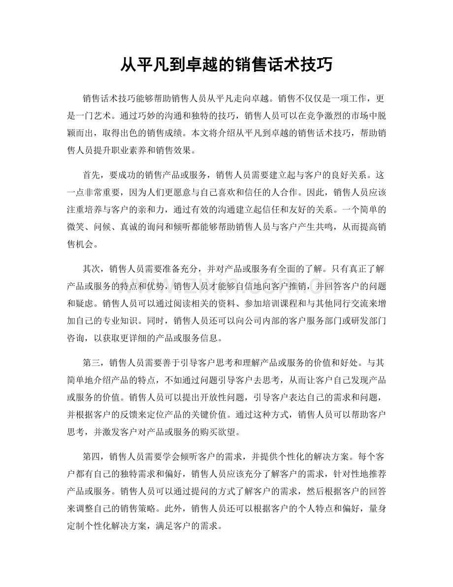 从平凡到卓越的销售话术技巧.docx_第1页