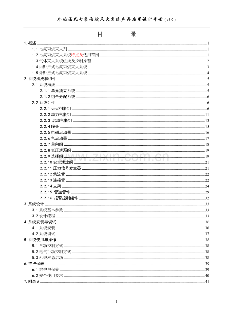 金盾外贮压式七氟丙烷灭火系统设计手册.doc_第2页