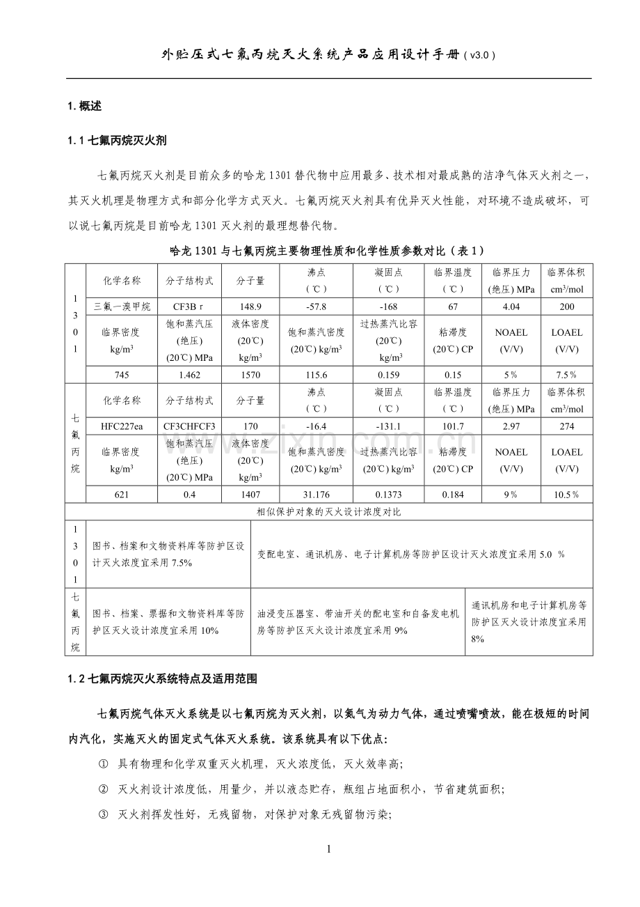 金盾外贮压式七氟丙烷灭火系统设计手册.doc_第3页