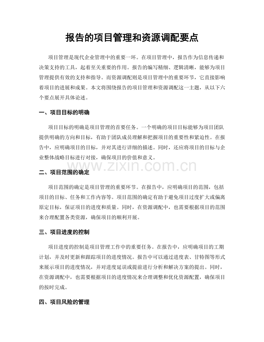 报告的项目管理和资源调配要点.docx_第1页