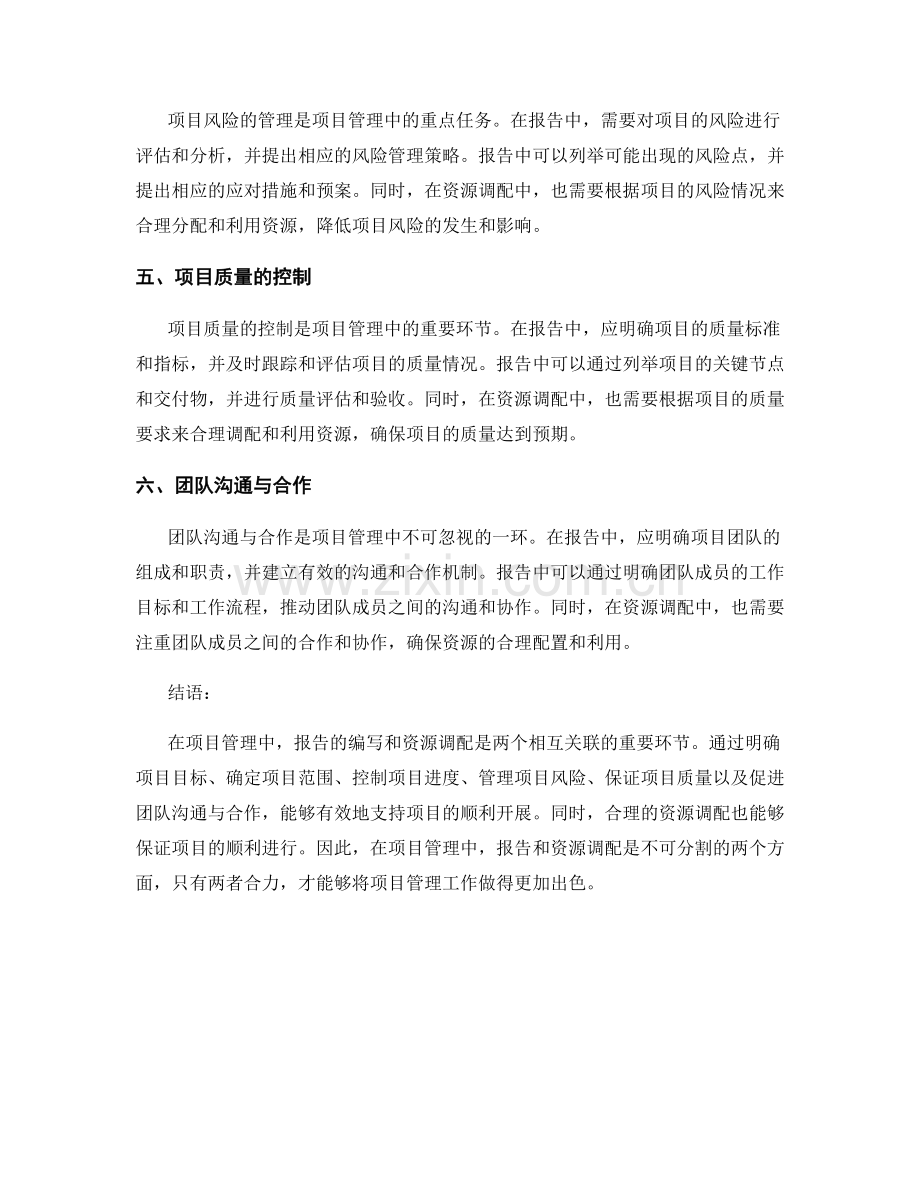 报告的项目管理和资源调配要点.docx_第2页