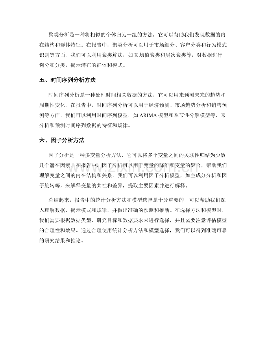 报告中的统计分析方法和模型选择.docx_第2页