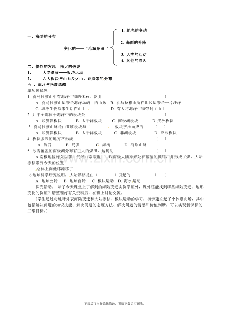 初中晋教版地理七年级上册3.2-海陆变迁-教案.doc_第2页