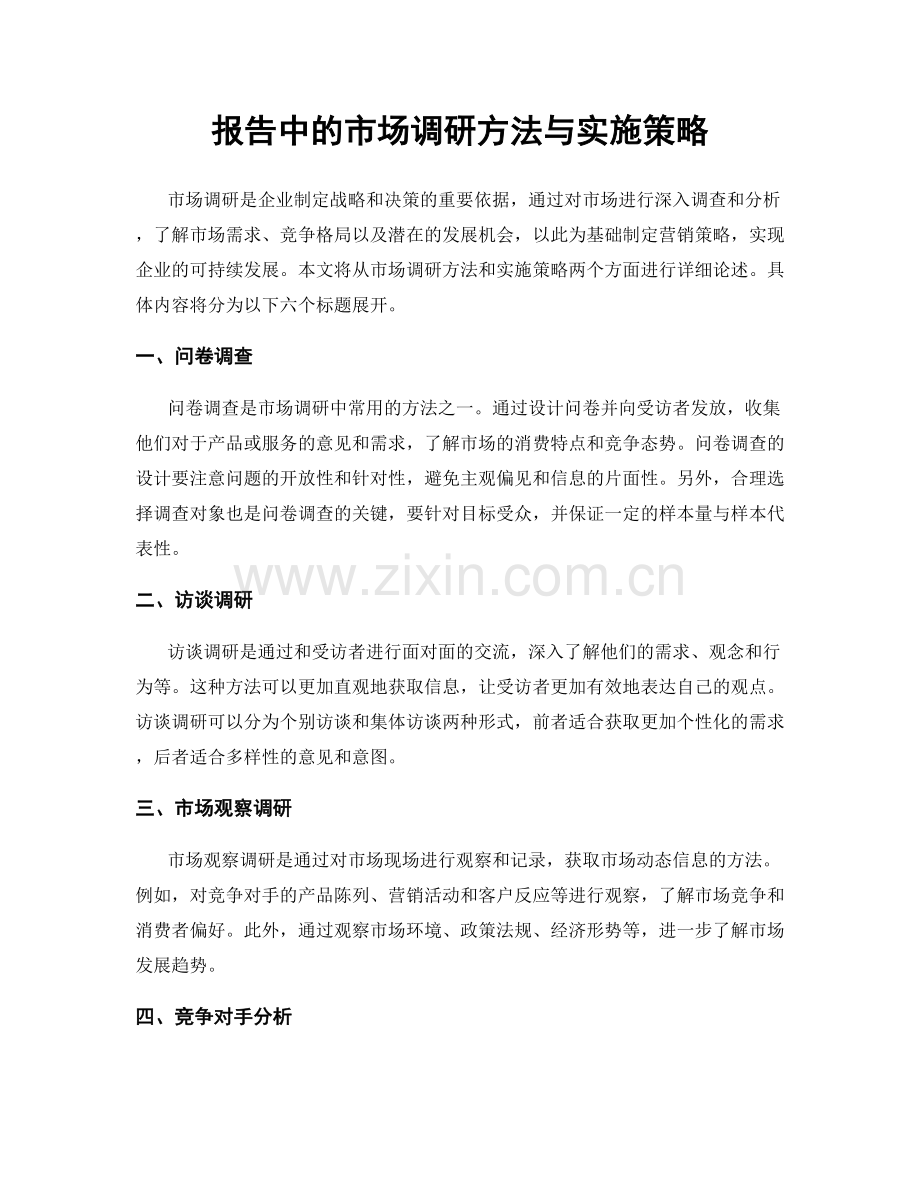 报告中的市场调研方法与实施策略.docx_第1页