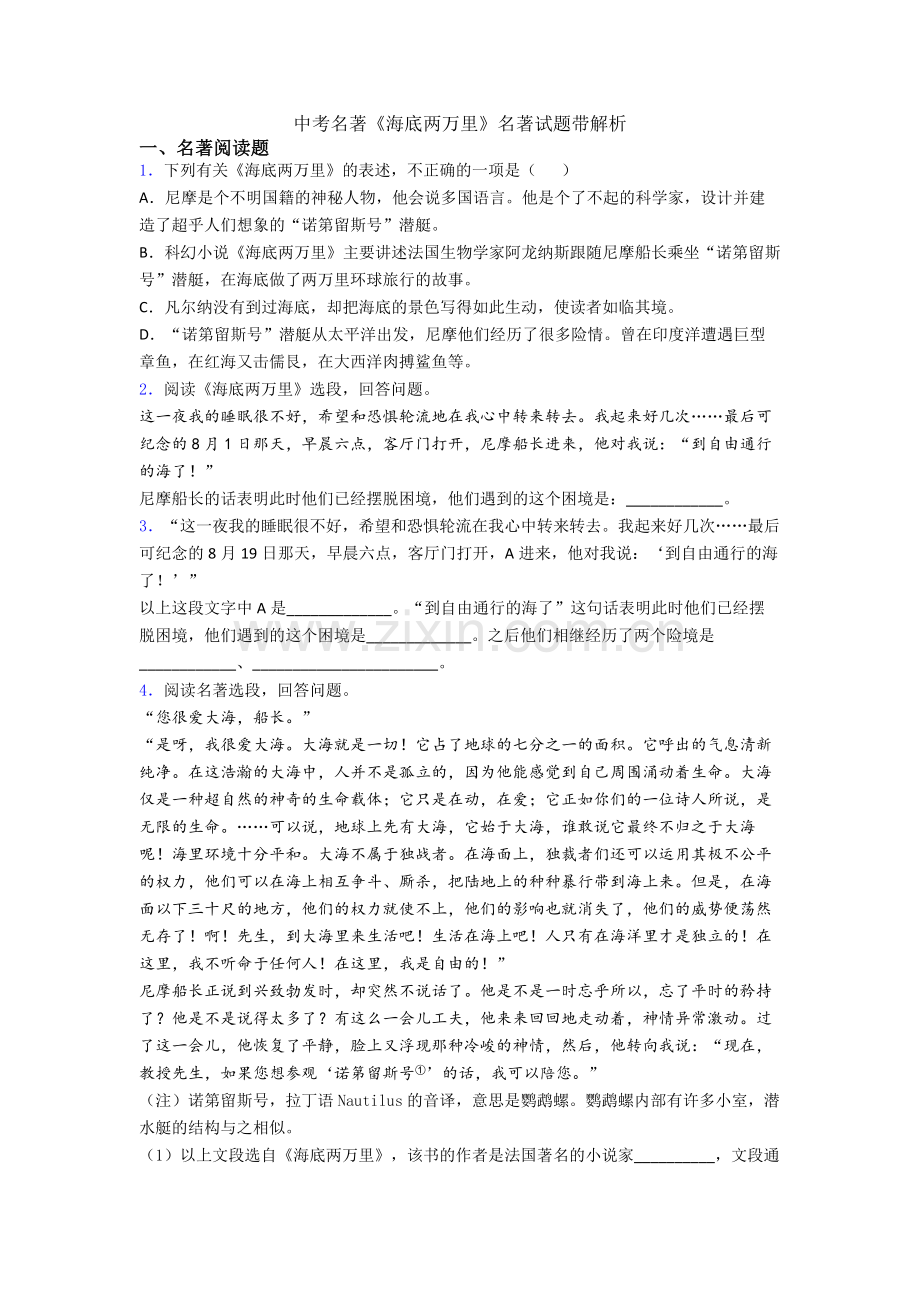 中考名著《海底两万里》名著试题带解析.doc_第1页