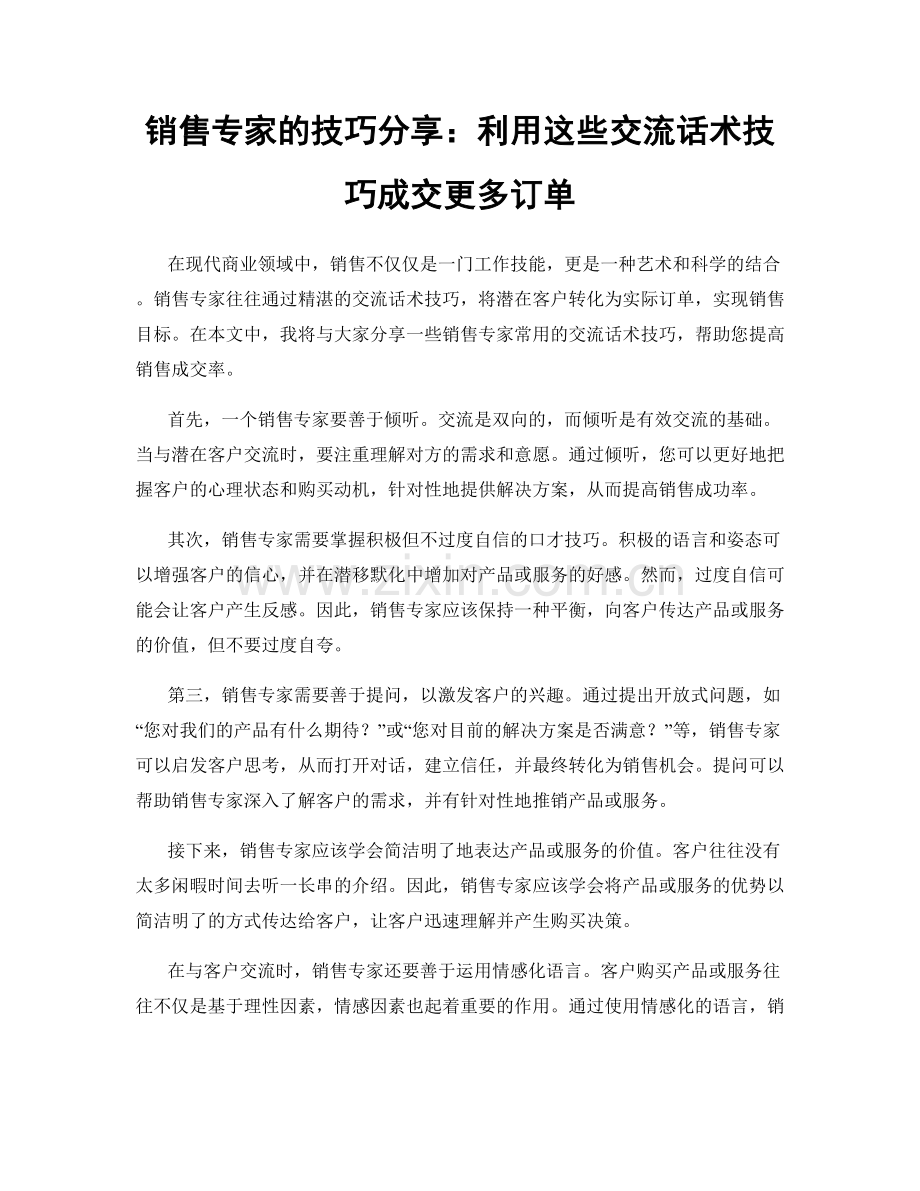 销售专家的技巧分享：利用这些交流话术技巧成交更多订单.docx_第1页