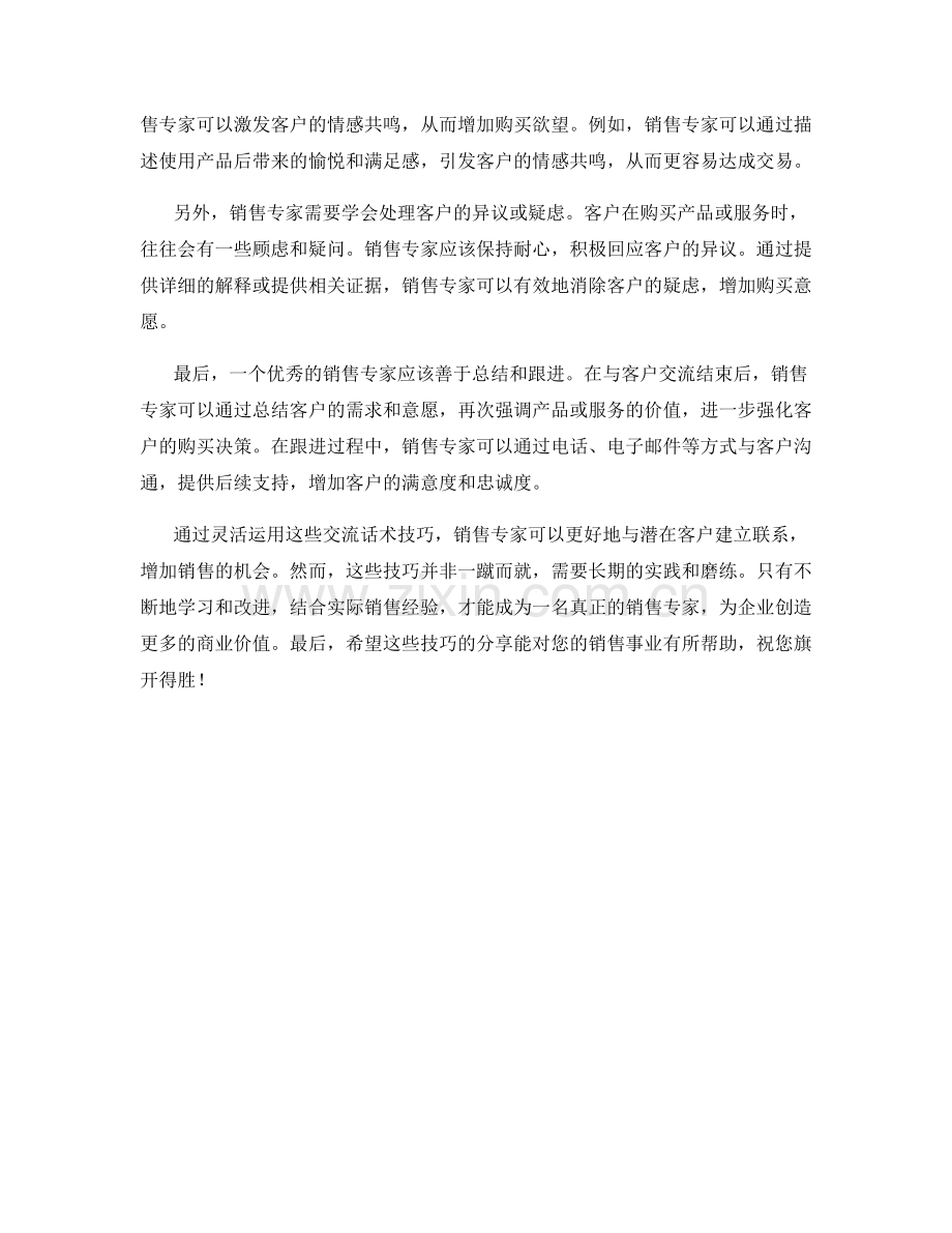 销售专家的技巧分享：利用这些交流话术技巧成交更多订单.docx_第2页