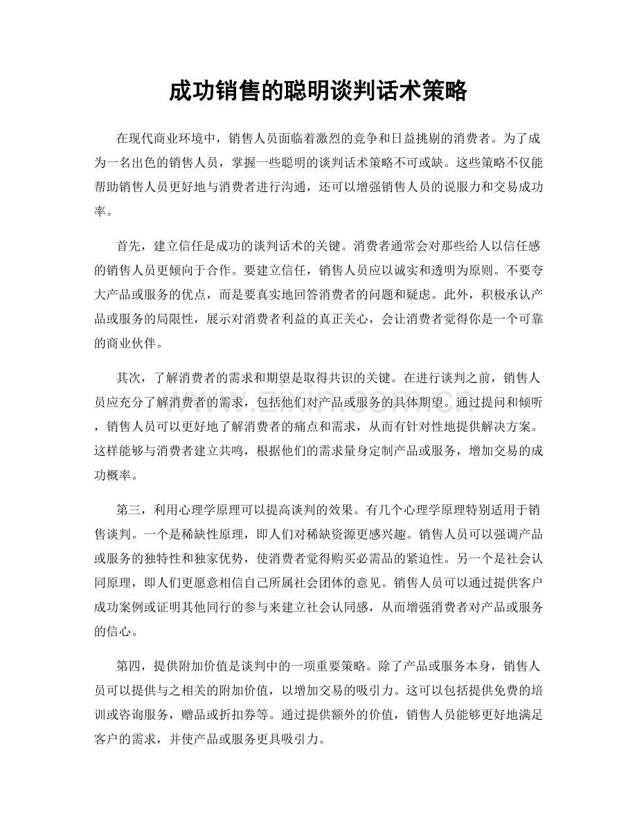 成功销售的聪明谈判话术策略.docx_第1页