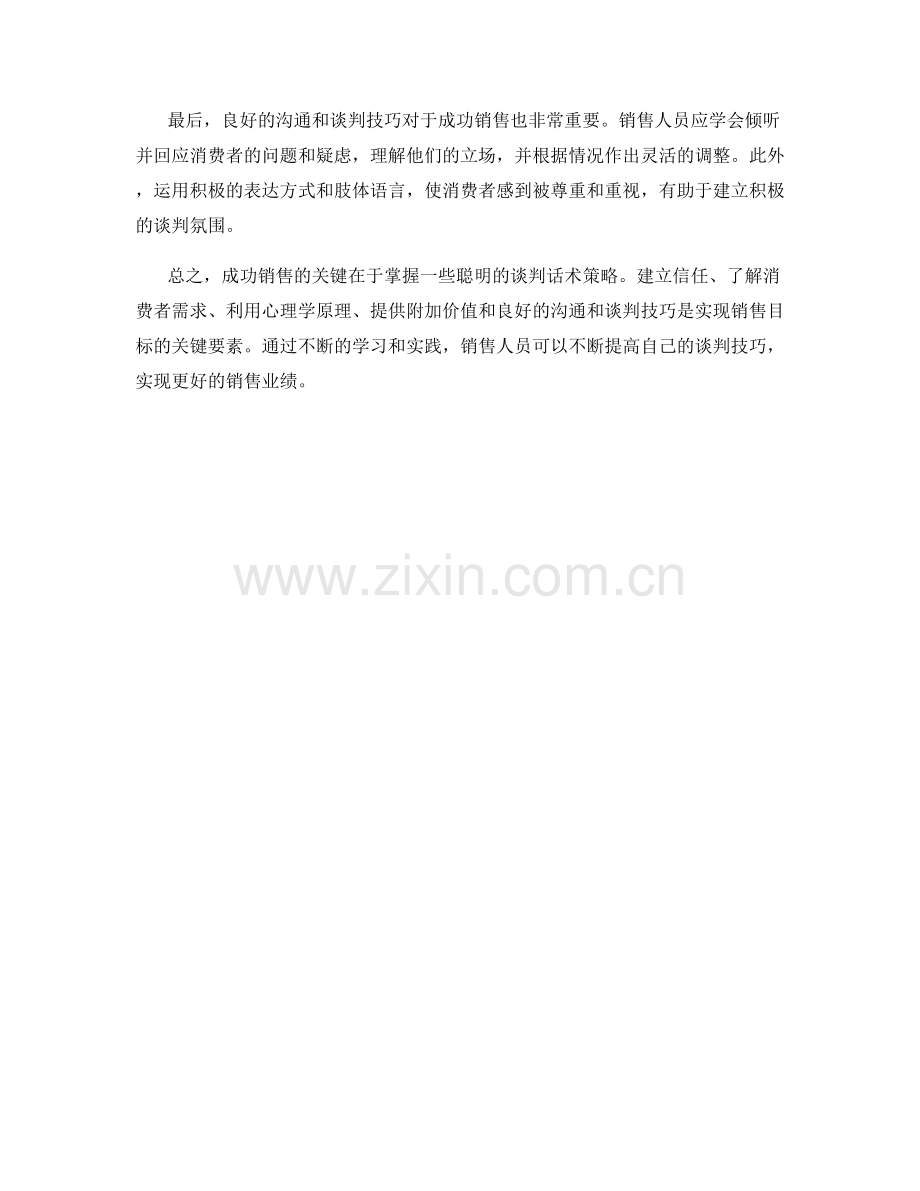 成功销售的聪明谈判话术策略.docx_第2页