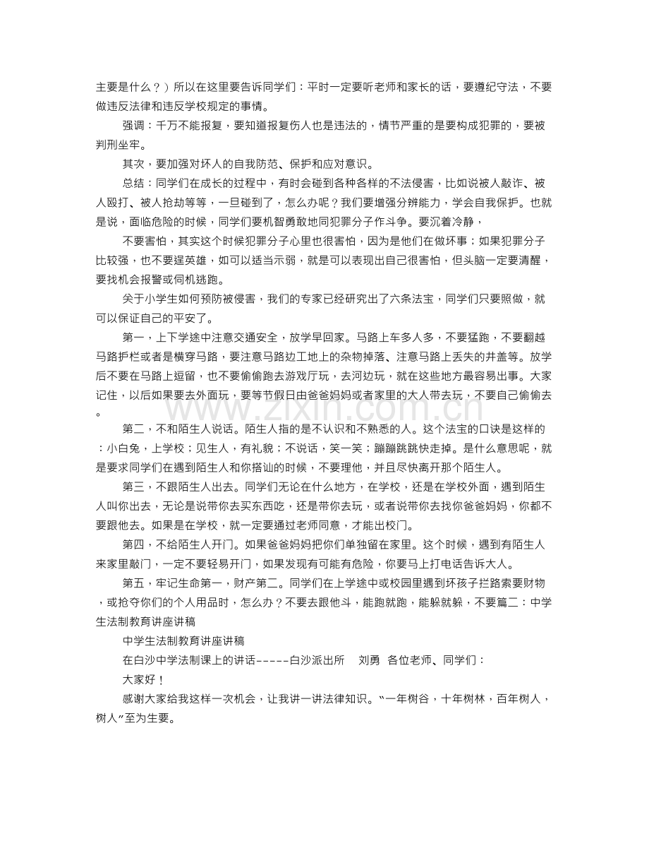 中学生法律知识讲座讲稿.doc_第3页