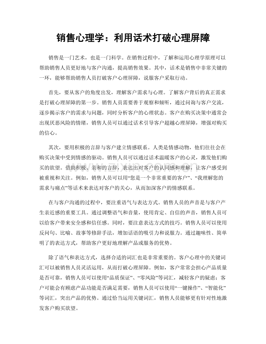 销售心理学：利用话术打破心理屏障.docx_第1页