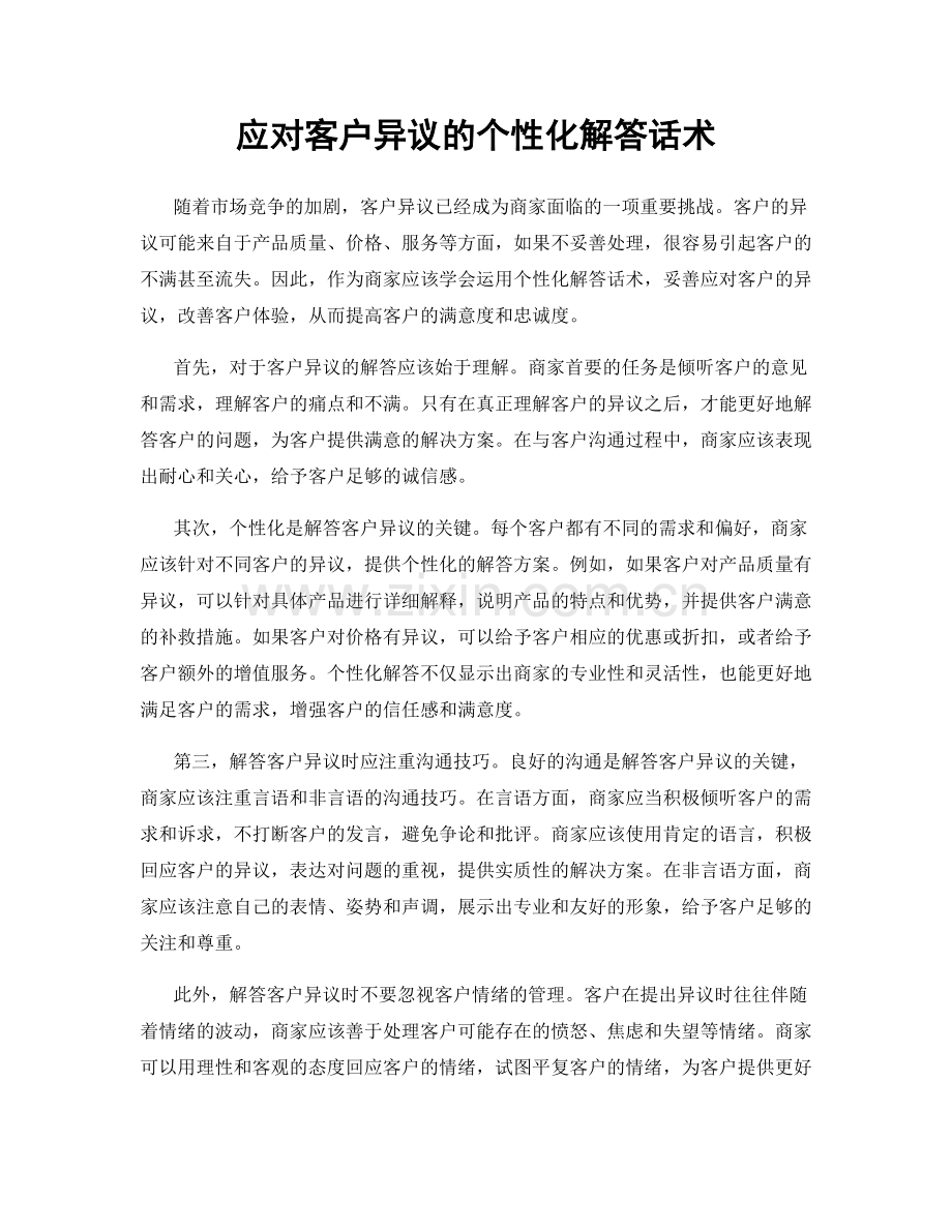 应对客户异议的个性化解答话术.docx_第1页