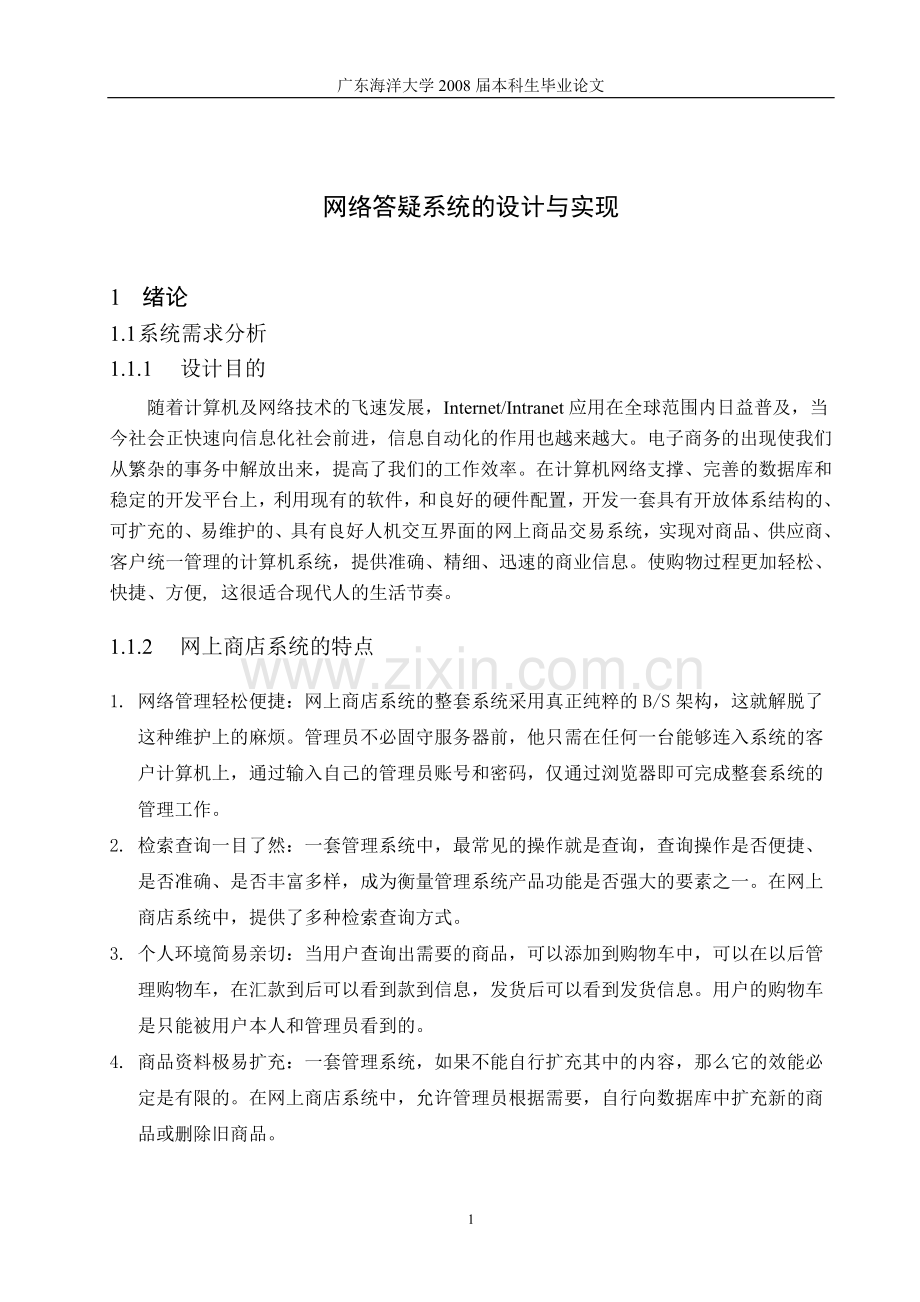 网络答疑系统的设计与实现毕业论文.doc_第2页