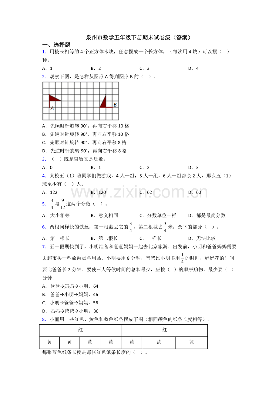 泉州市数学五年级下册期末试卷级(答案).doc_第1页