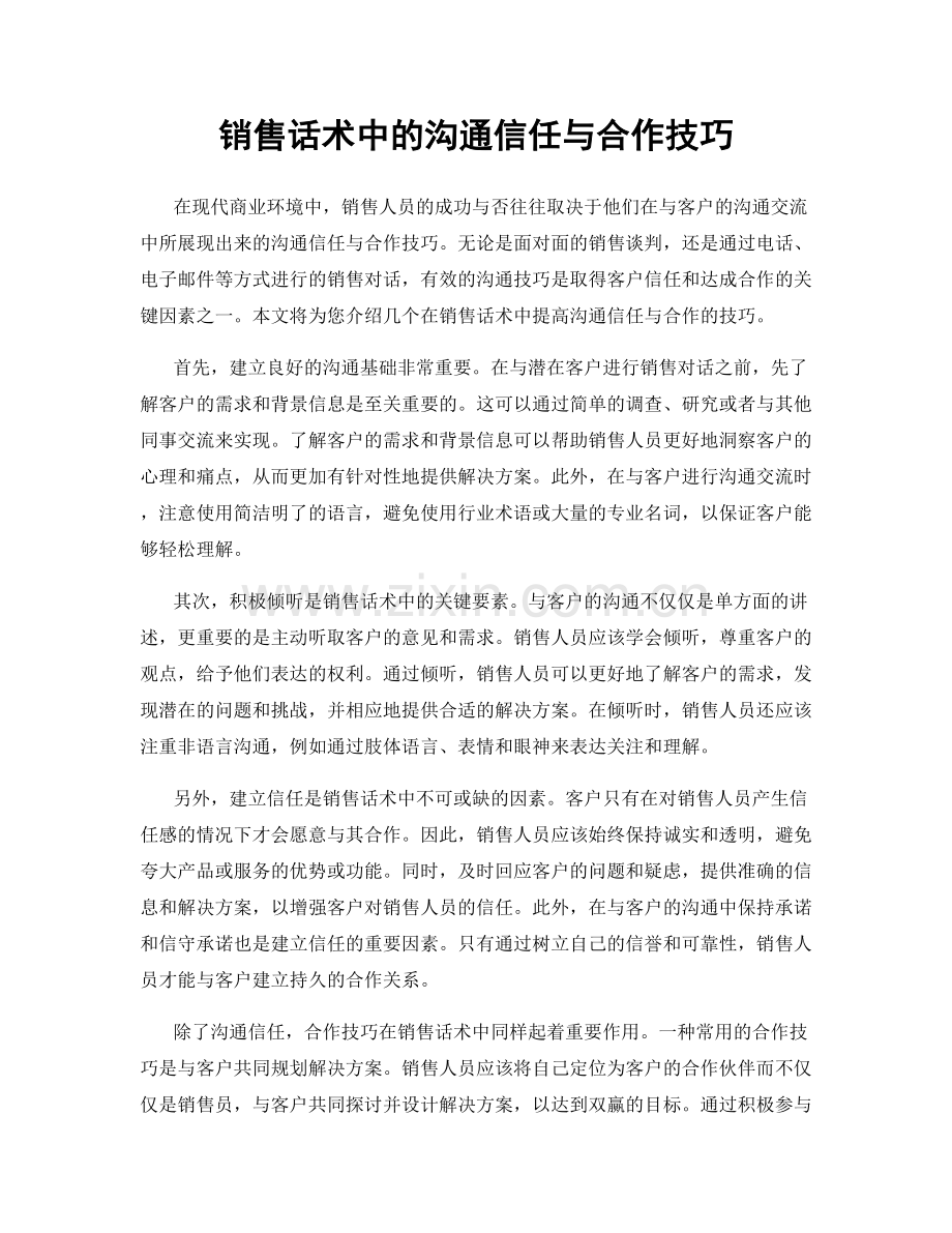 销售话术中的沟通信任与合作技巧.docx_第1页