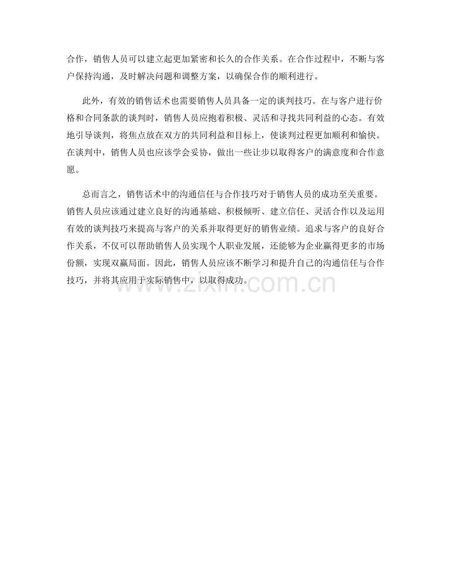 销售话术中的沟通信任与合作技巧.docx_第2页