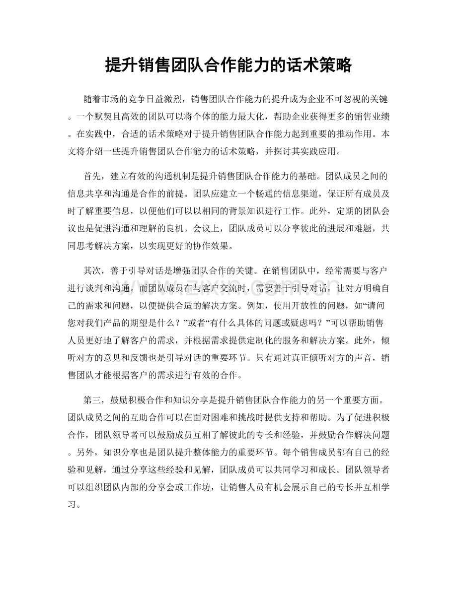 提升销售团队合作能力的话术策略.docx_第1页