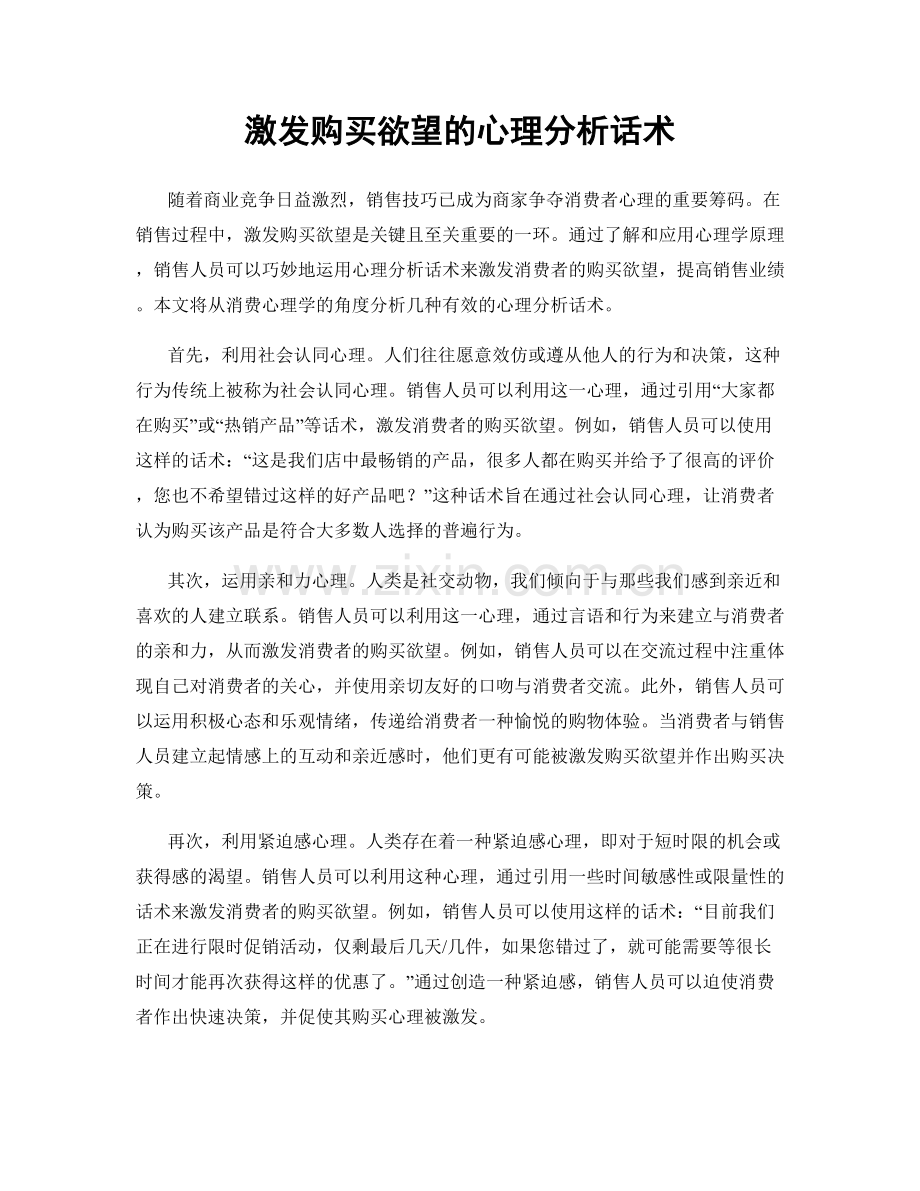 激发购买欲望的心理分析话术.docx_第1页