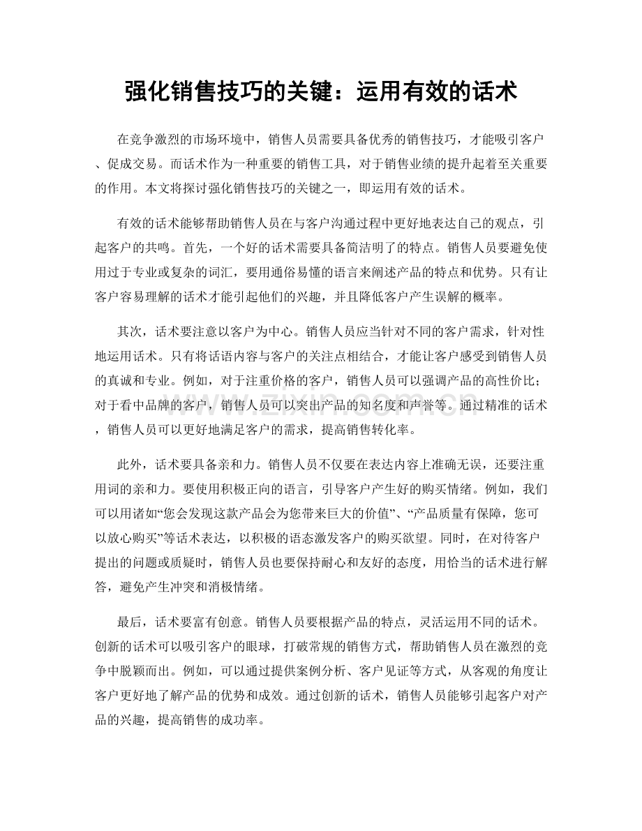 强化销售技巧的关键：运用有效的话术.docx_第1页