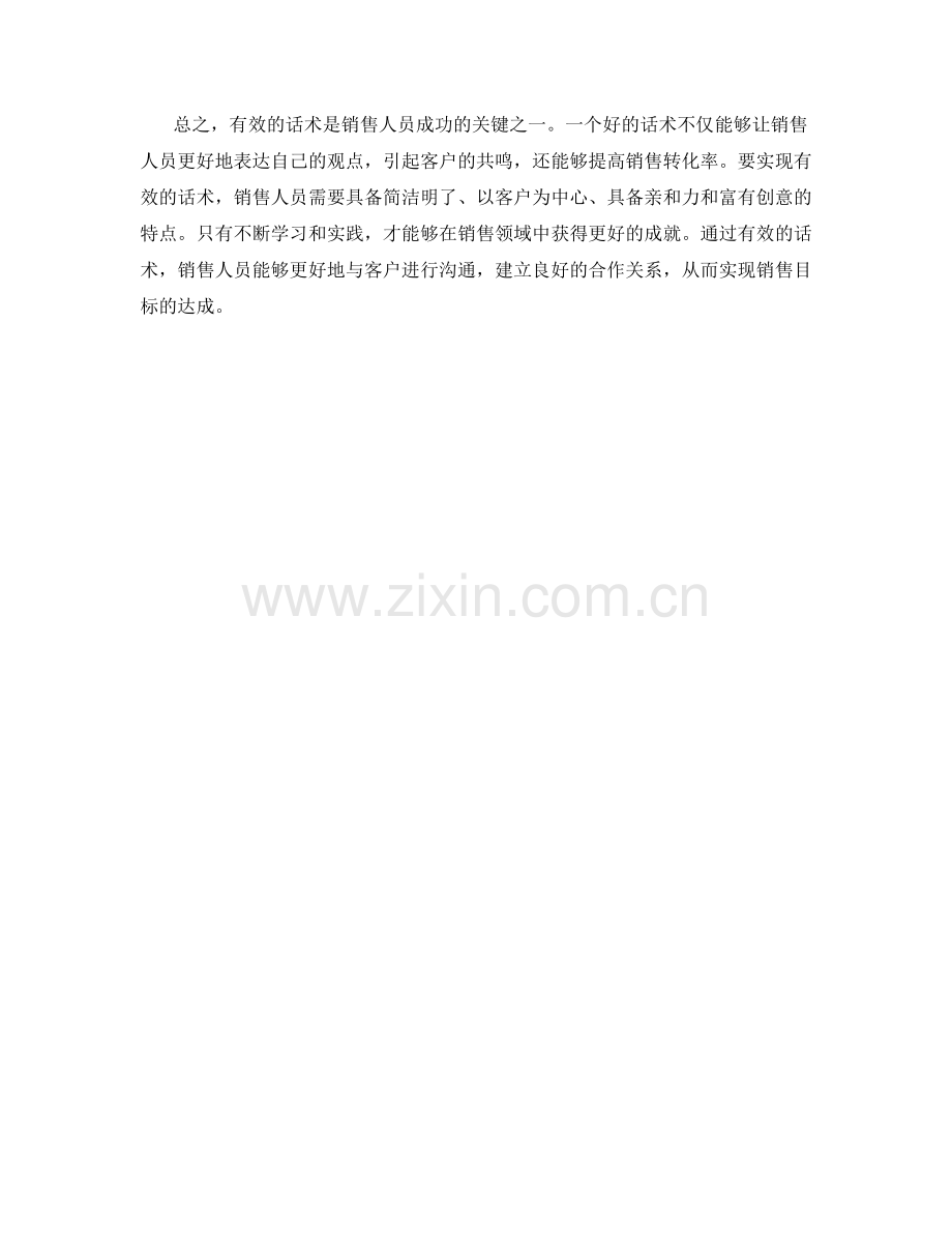 强化销售技巧的关键：运用有效的话术.docx_第2页