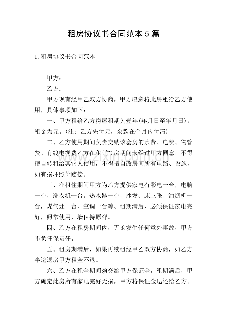 租房协议书合同范本5篇.doc_第1页