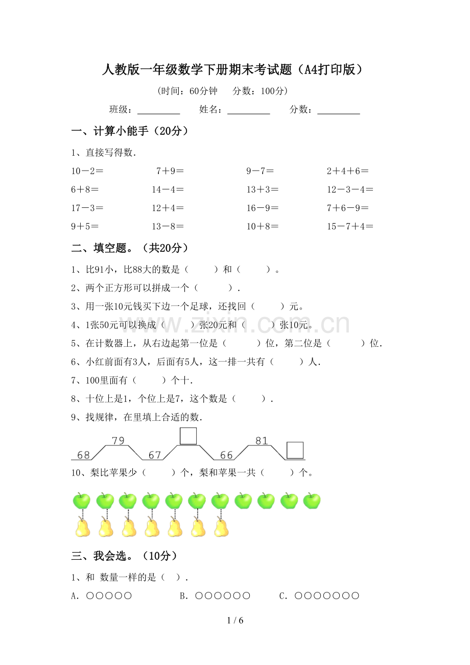 人教版一年级数学下册期末考试题(A4打印版).doc_第1页