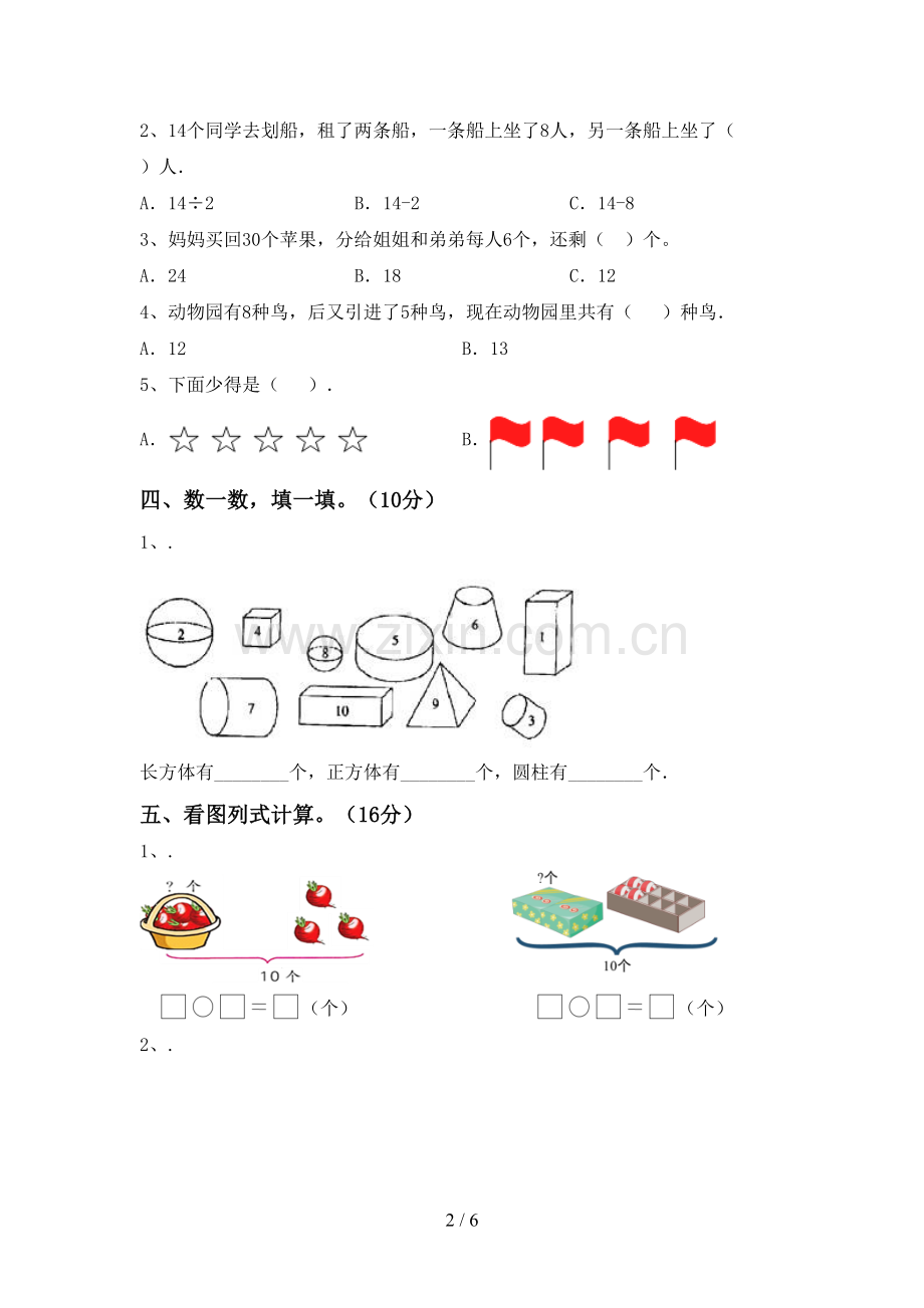 人教版一年级数学下册期末考试题(A4打印版).doc_第2页