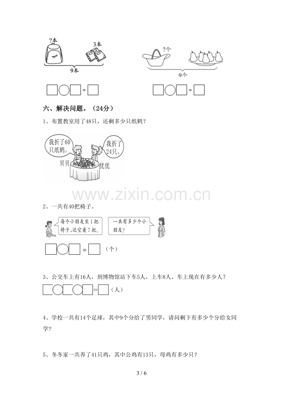 人教版一年级数学下册期末考试题(A4打印版).doc_第3页