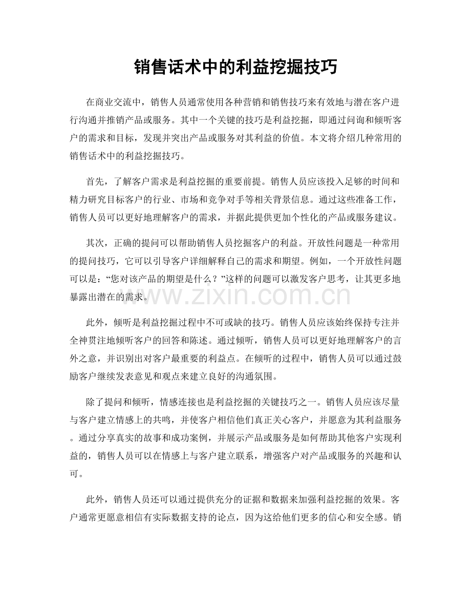 销售话术中的利益挖掘技巧.docx_第1页