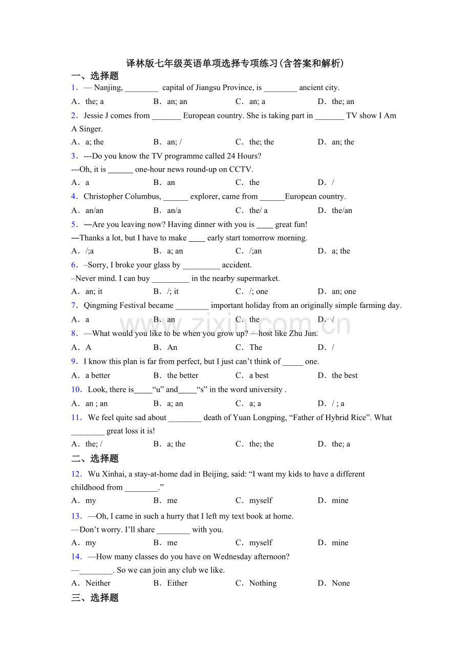 译林版七年级英语单项选择专项练习(含答案和解析).doc_第1页