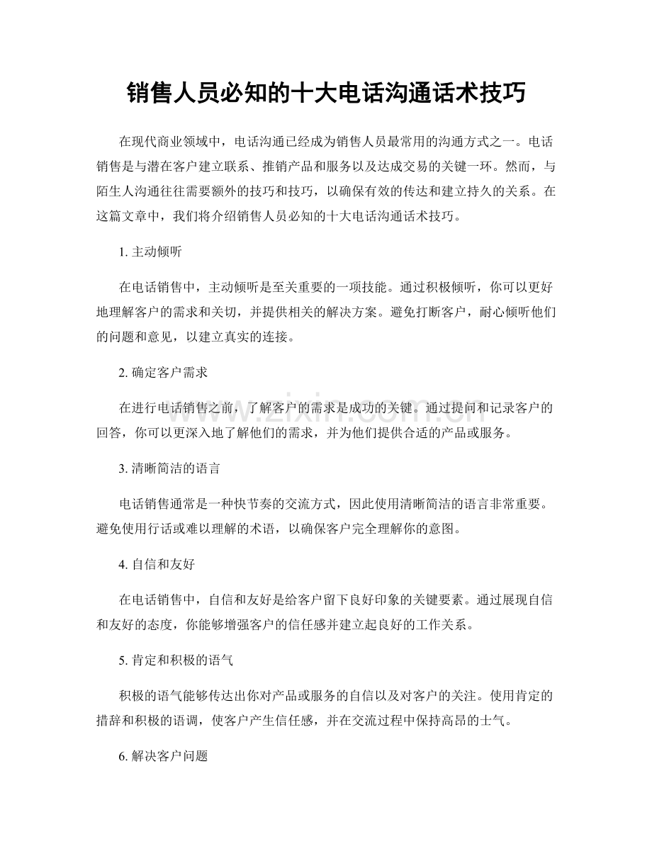 销售人员必知的十大电话沟通话术技巧.docx_第1页