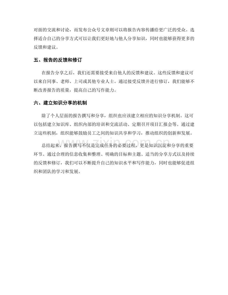 报告撰写中的知识沉淀与分享机制.docx_第2页