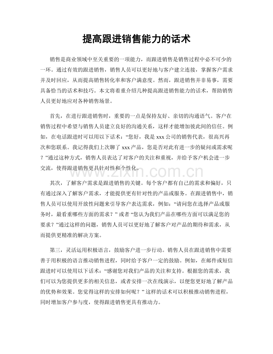 提高跟进销售能力的话术.docx_第1页