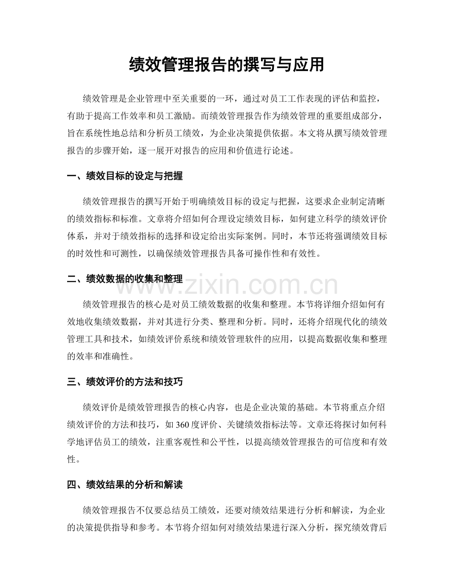 绩效管理报告的撰写与应用.docx_第1页