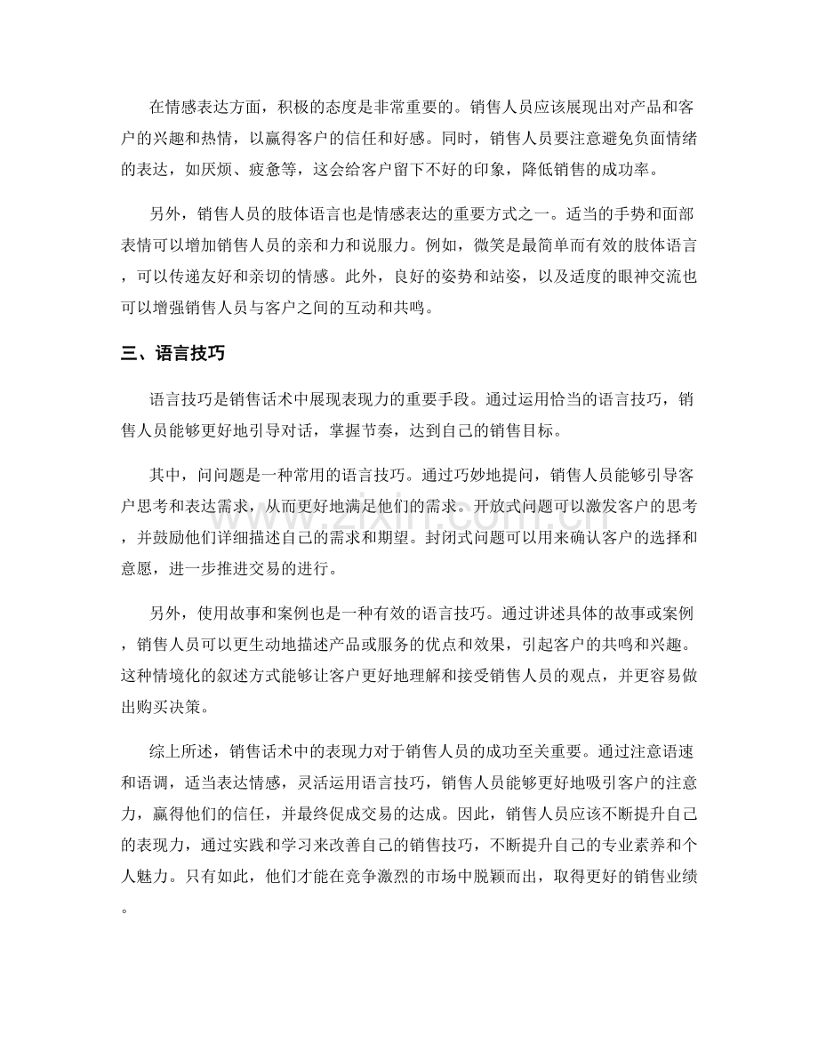 深入分析销售话术中的表现力.docx_第2页