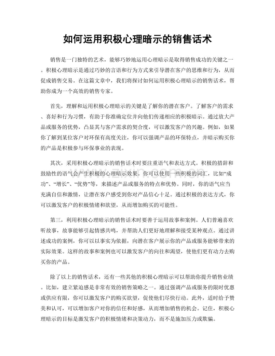 如何运用积极心理暗示的销售话术.docx_第1页