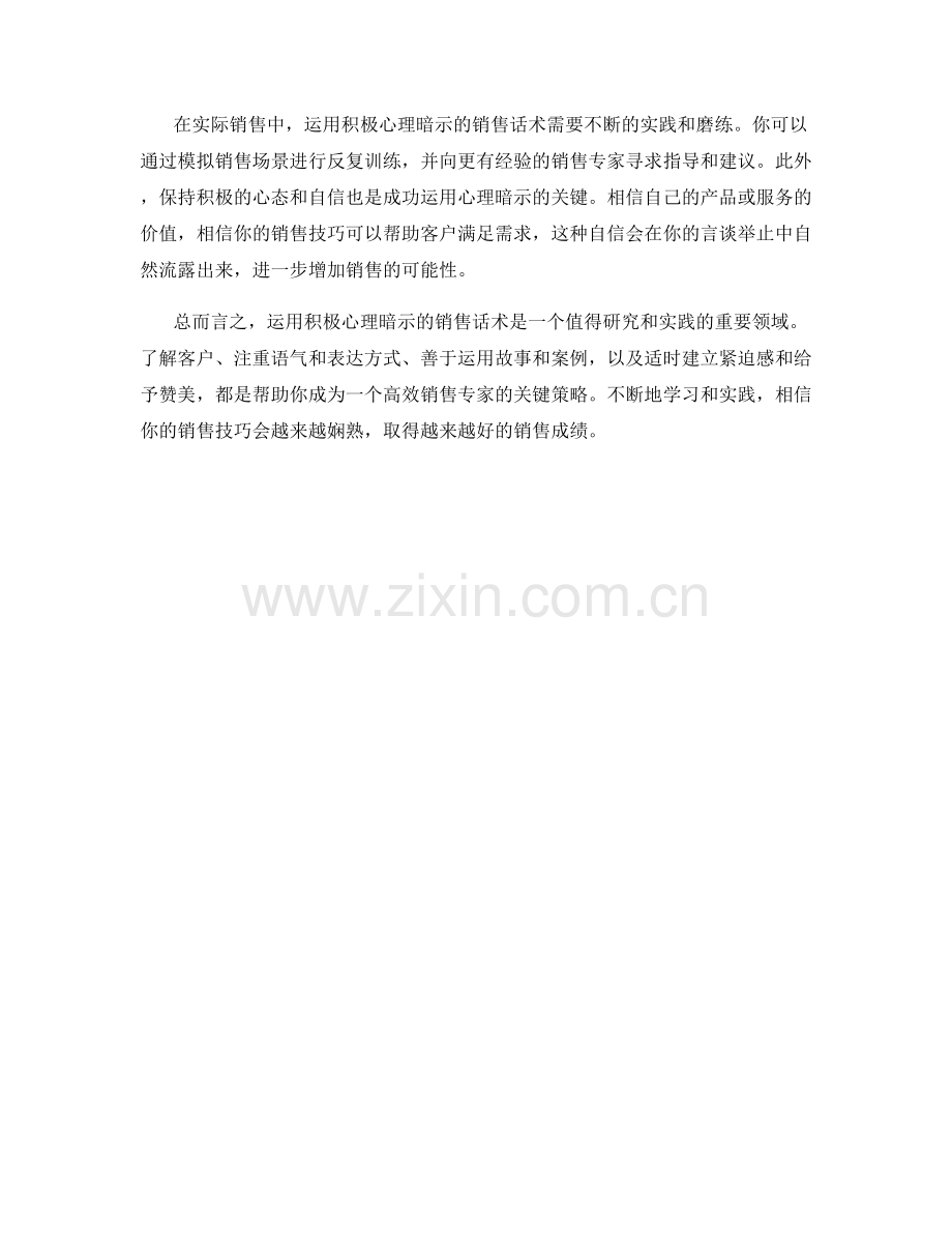 如何运用积极心理暗示的销售话术.docx_第2页