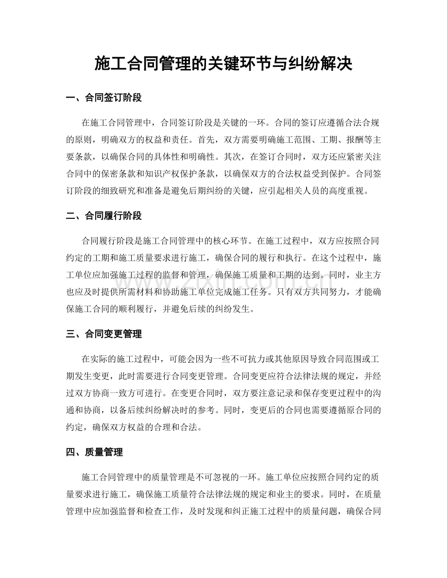 施工合同管理的关键环节与纠纷解决.docx_第1页