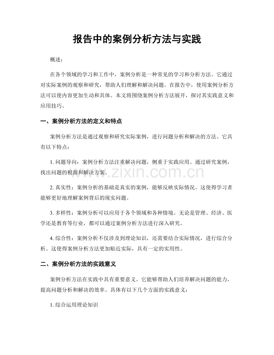 报告中的案例分析方法与实践.docx_第1页