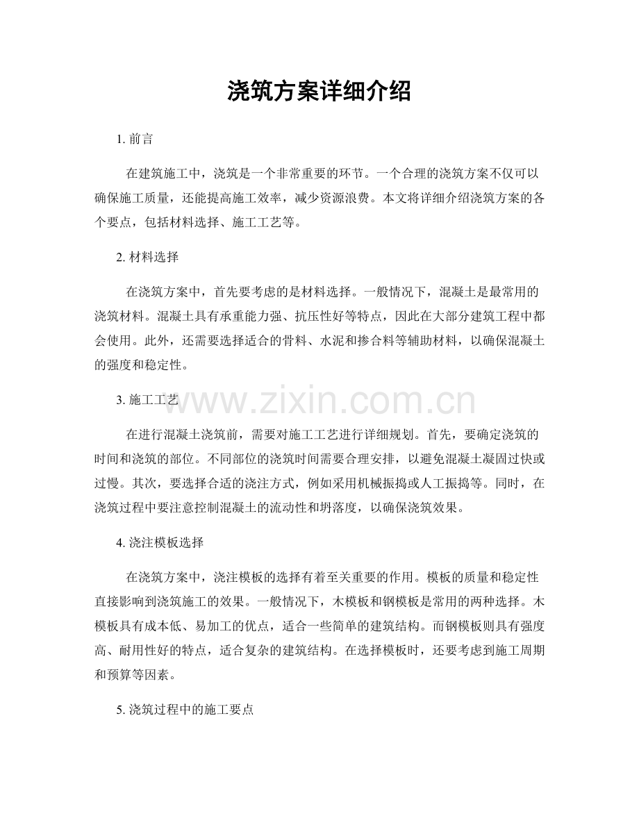 浇筑方案详细介绍.docx_第1页