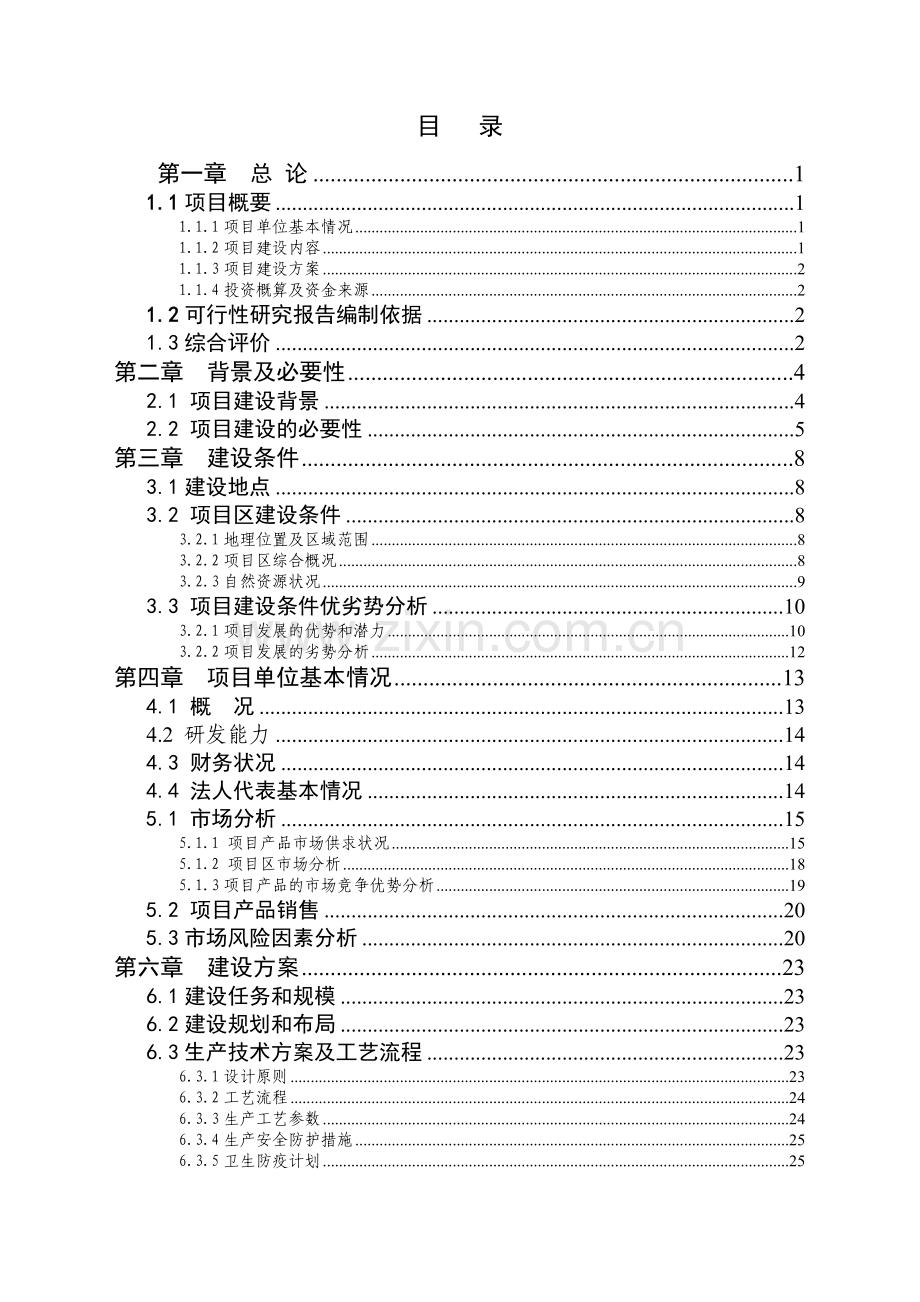 某年出栏十万头商品猪猪场扩建项目可行性计划书书word.doc_第2页