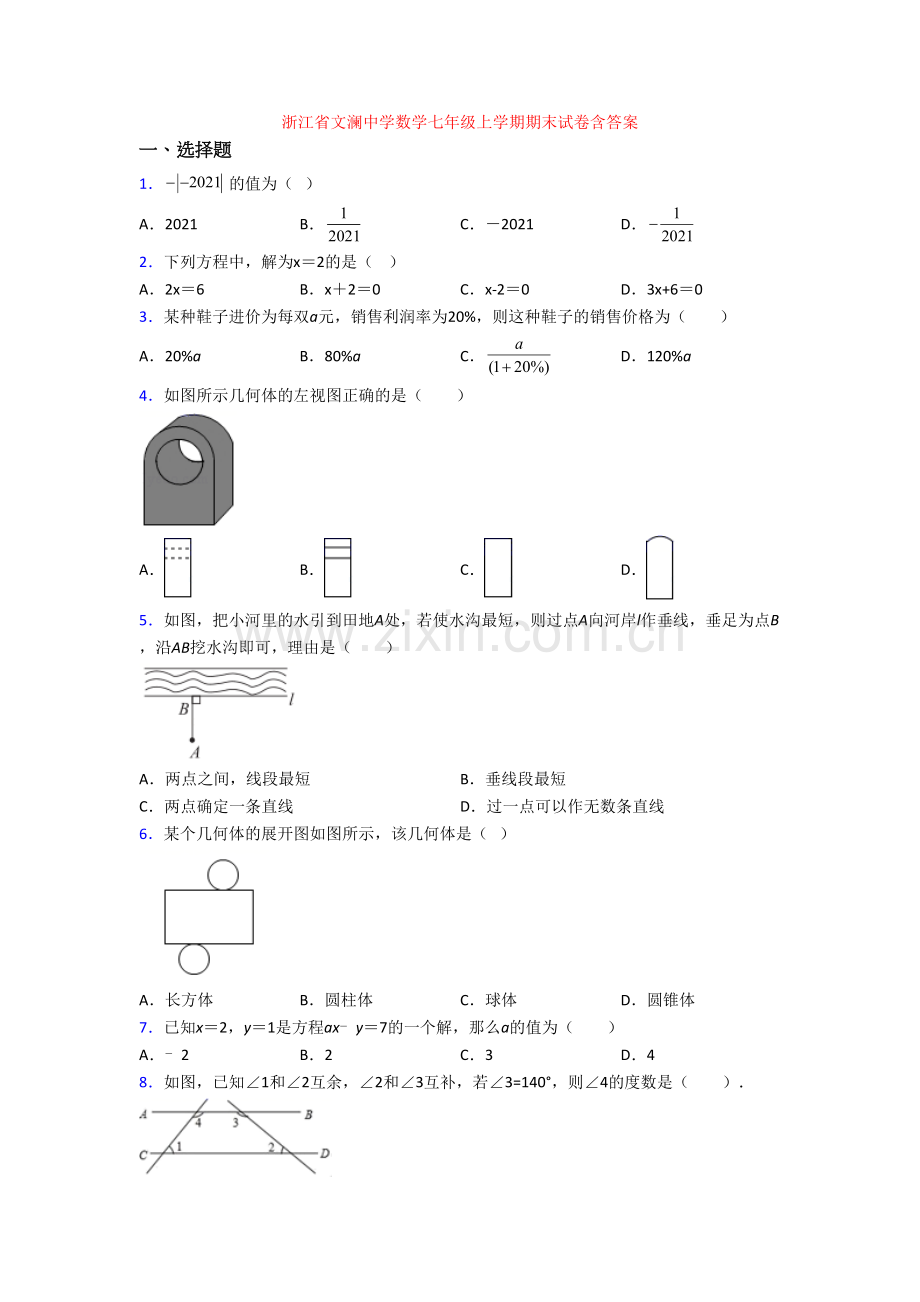 浙江省文澜中学数学七年级上学期期末试卷含答案.doc_第1页