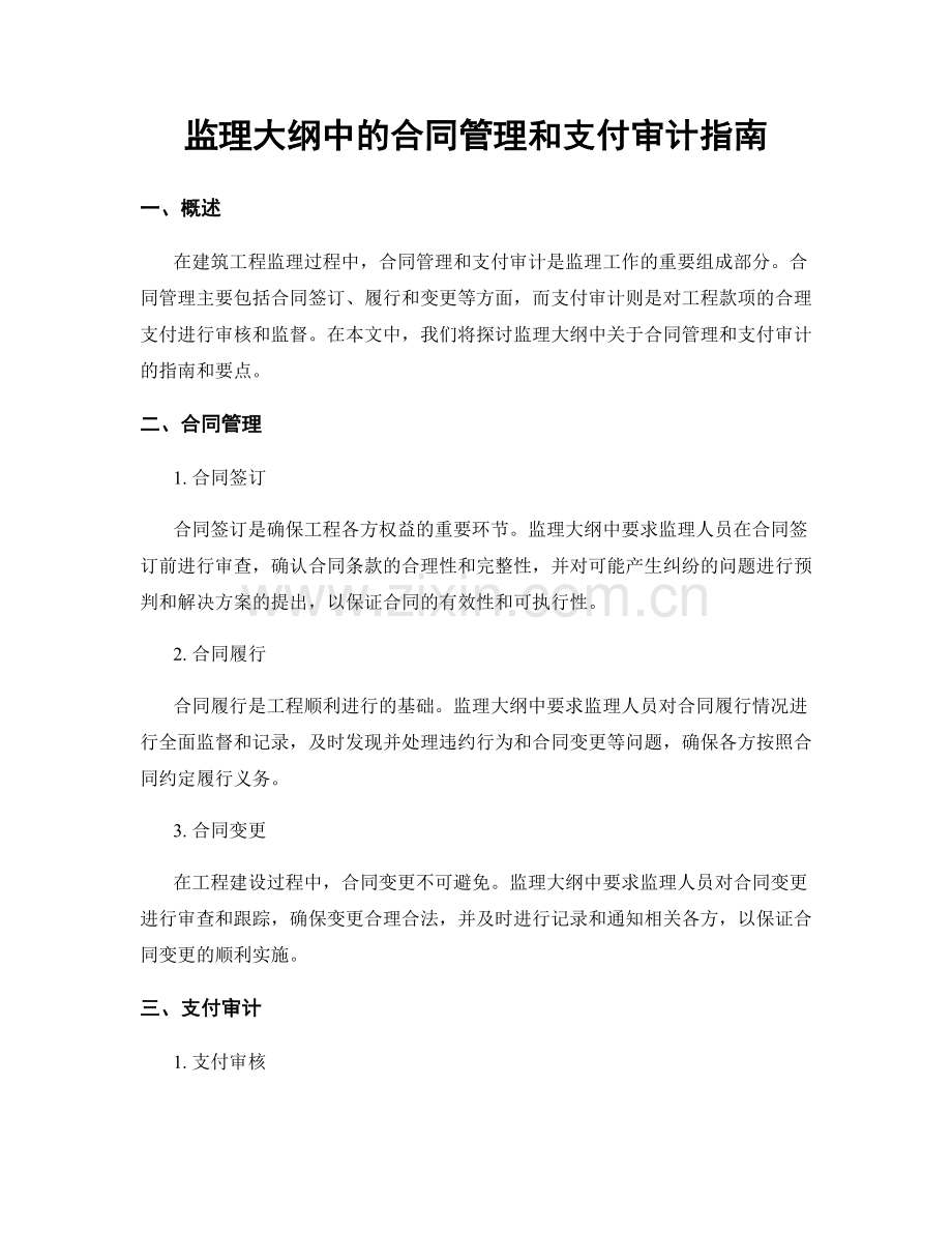 监理大纲中的合同管理和支付审计指南.docx_第1页