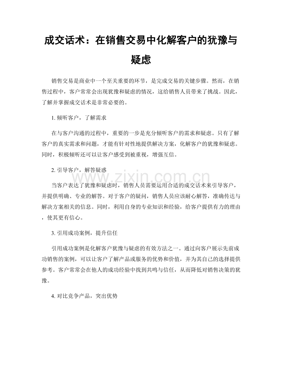 成交话术：在销售交易中化解客户的犹豫与疑虑.docx_第1页